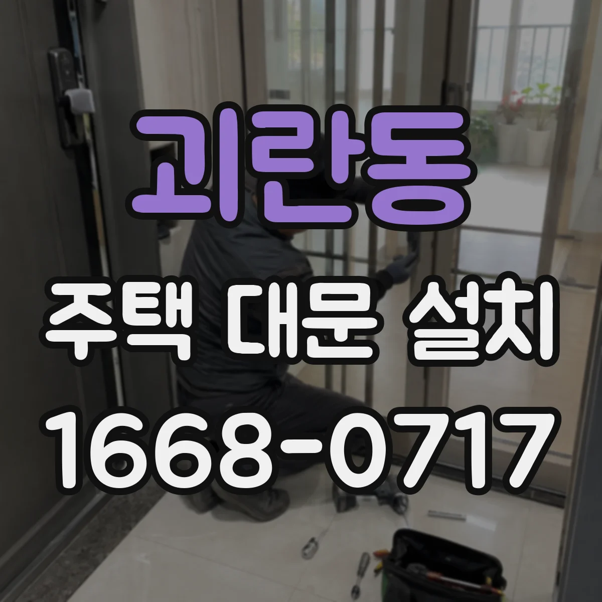 괴란동 주택 대문 설치