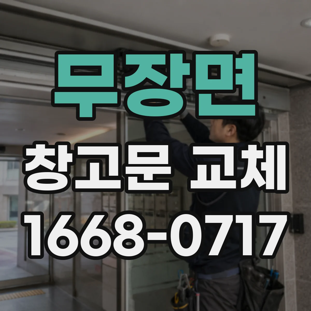 무장면 창고문 교체