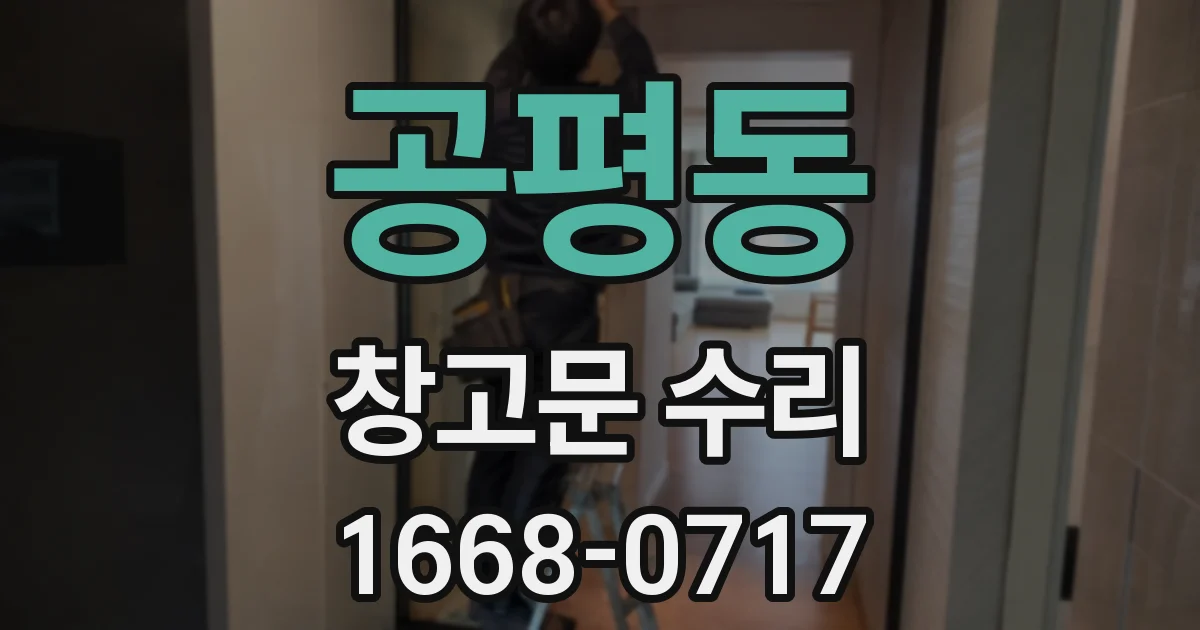 공평동 창고문 수리