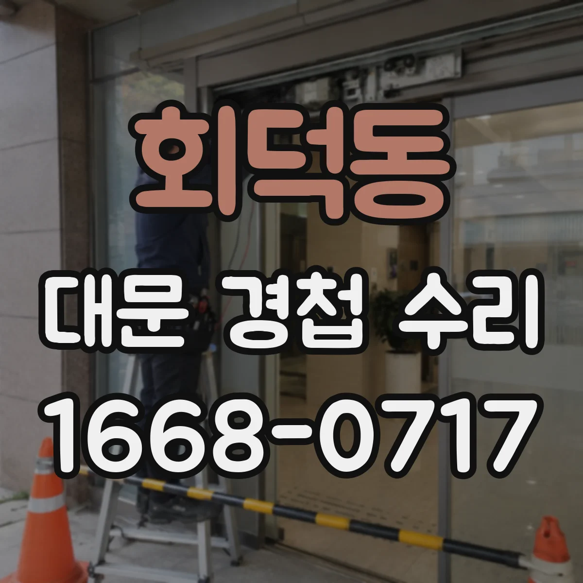 회덕동 대문 경첩 수리