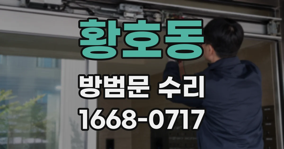 황호동 방범문 수리