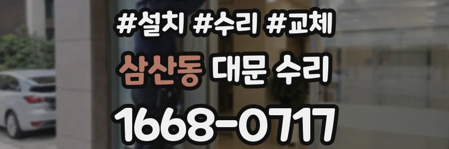 삼산동 대문 수리