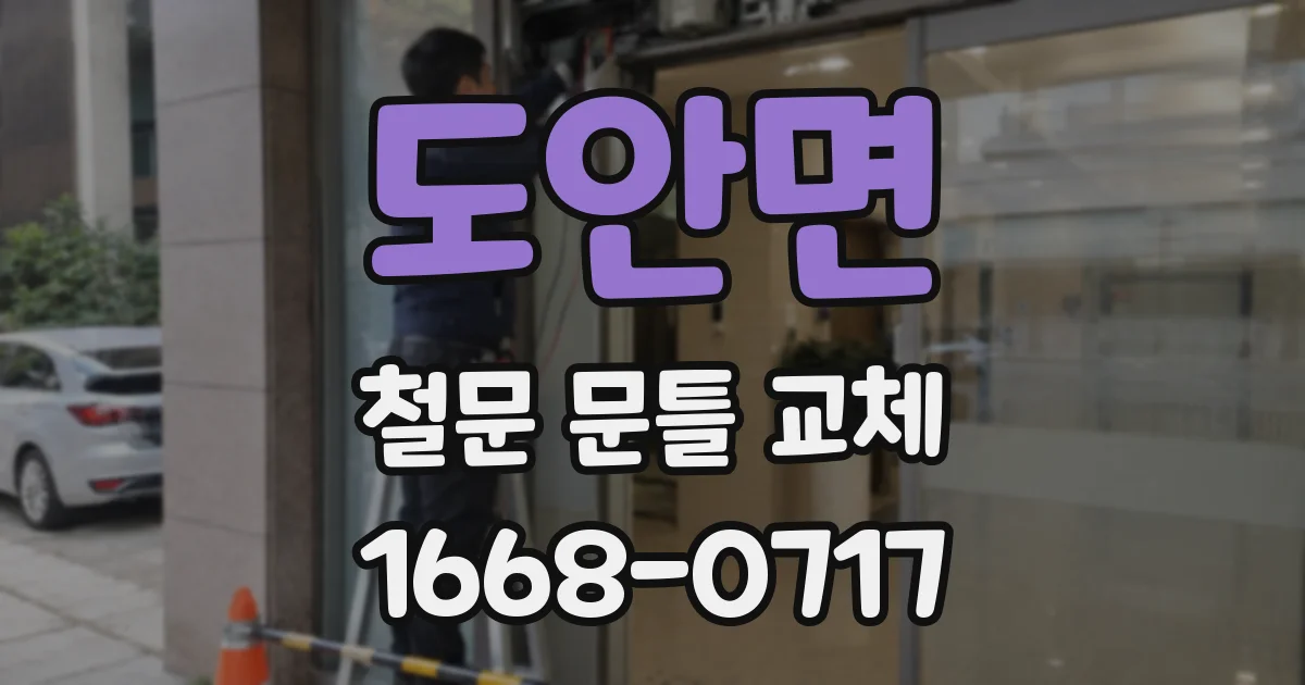 도안면 철문 문틀 교체