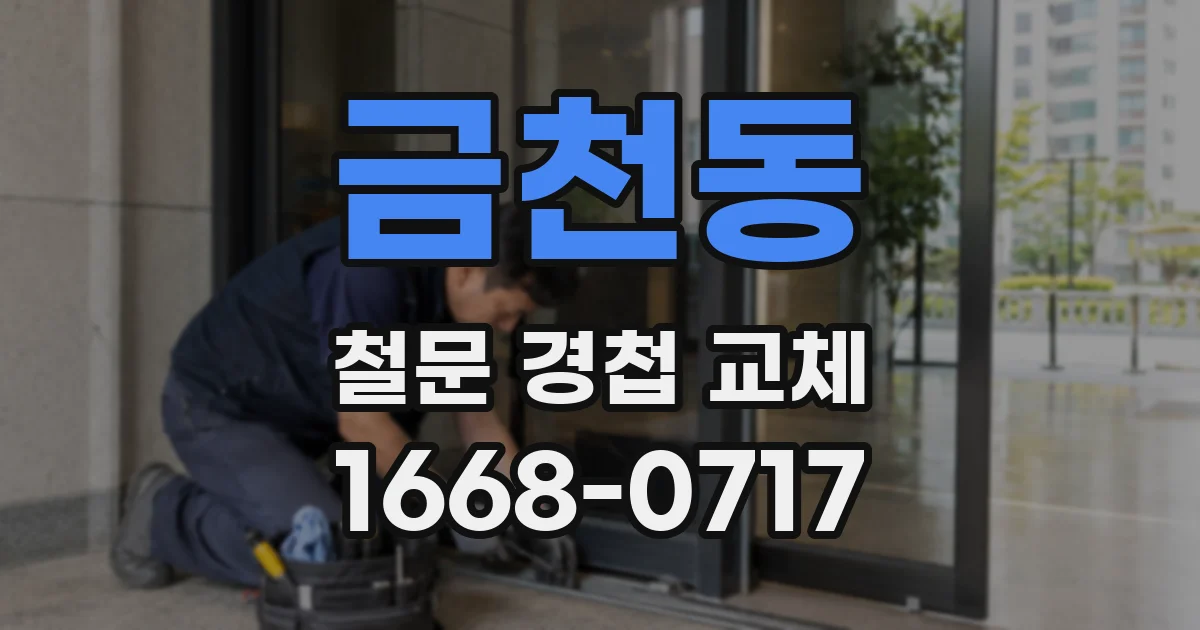 금천동 철문 경첩 교체