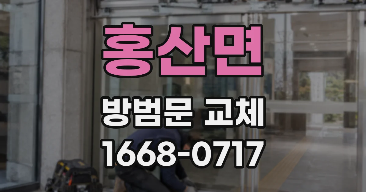 홍산면 방범문 교체