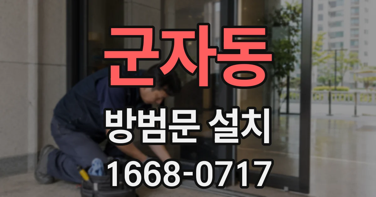 군자동 방범문 설치