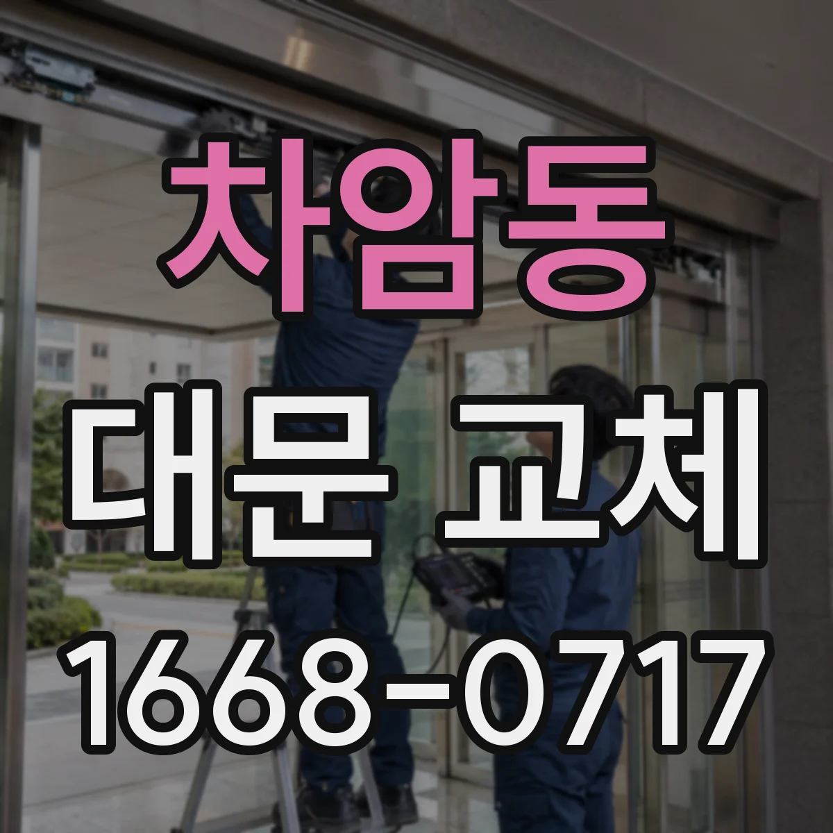 차암동 대문 교체