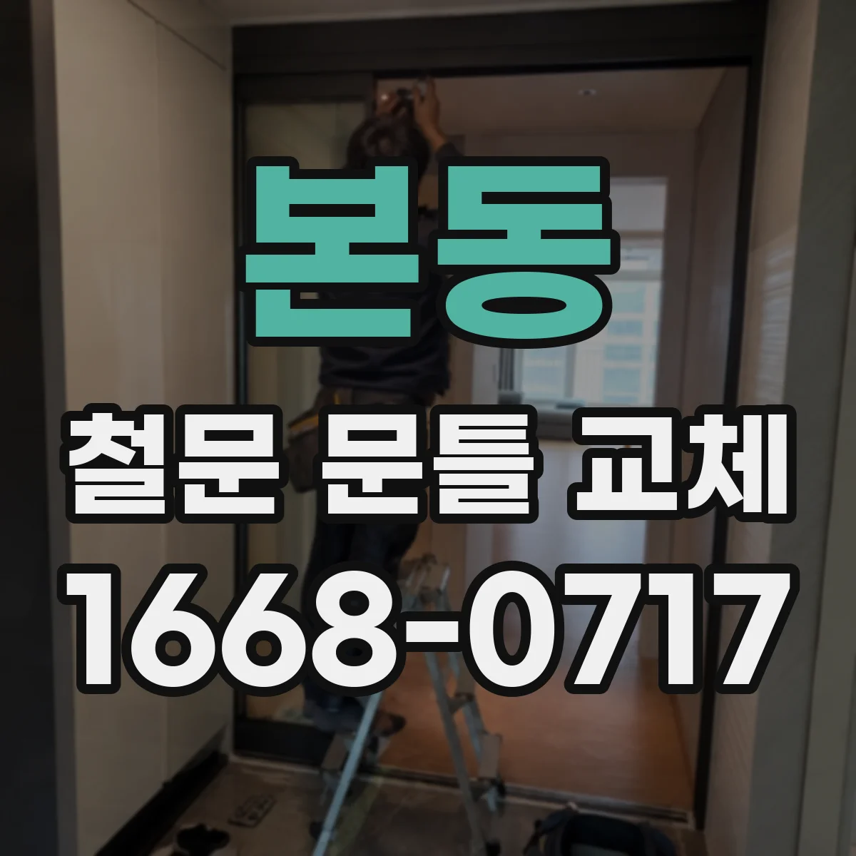 본동 철문 문틀 교체