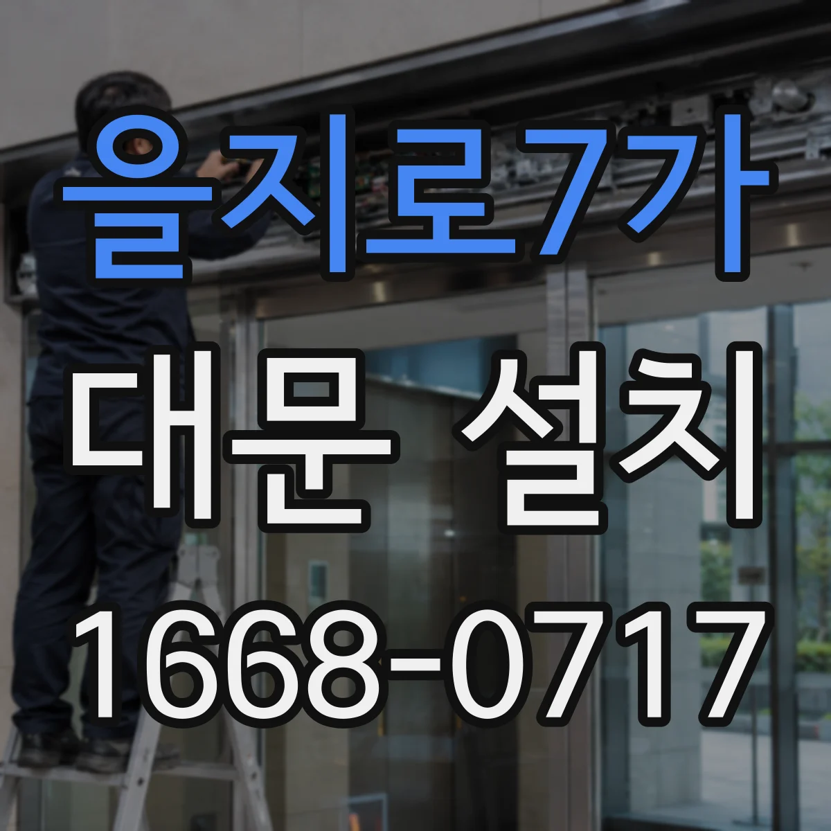 을지로7가 대문 설치
