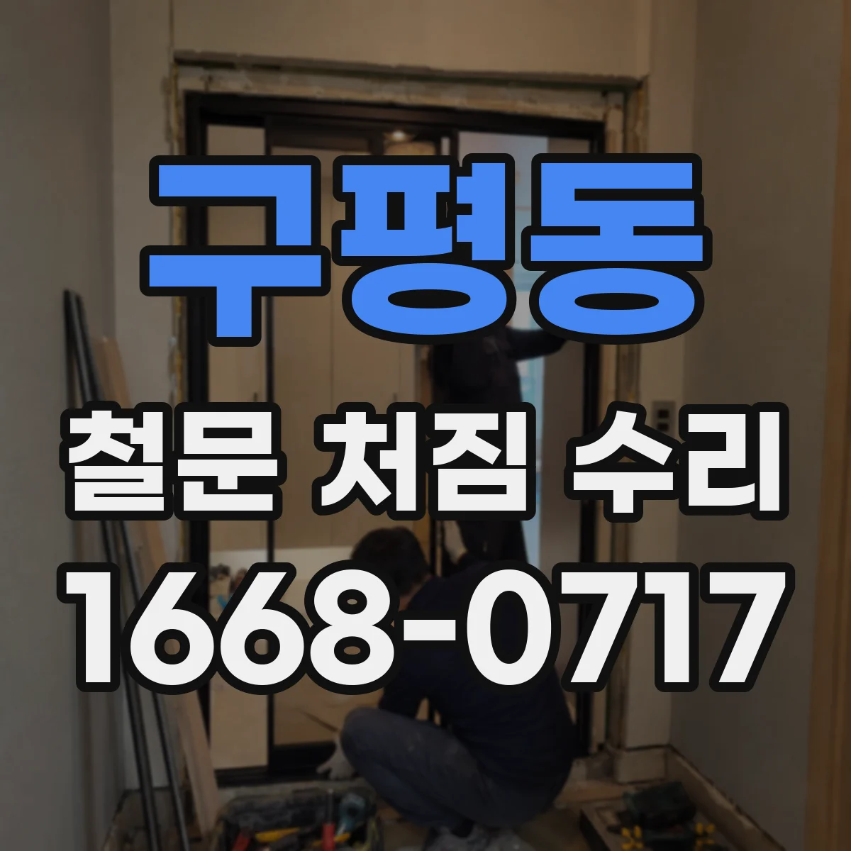 구평동 철문 처짐 수리