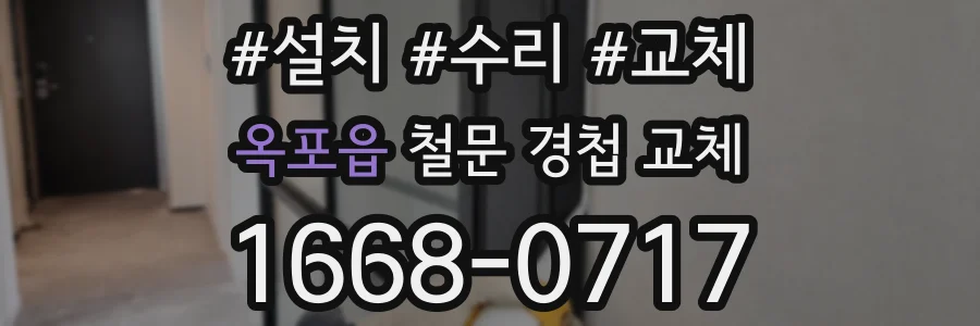 옥포읍 철문 경첩 교체
