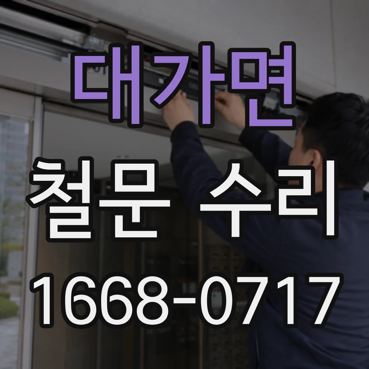 대가면 철문 수리