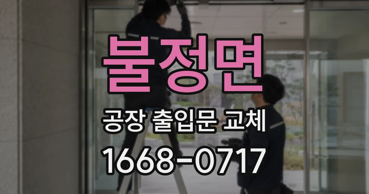 불정면 공장 출입문 교체