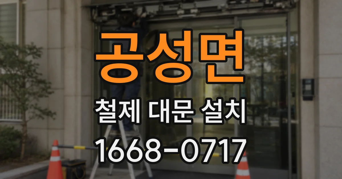 공성면 철제 대문 설치