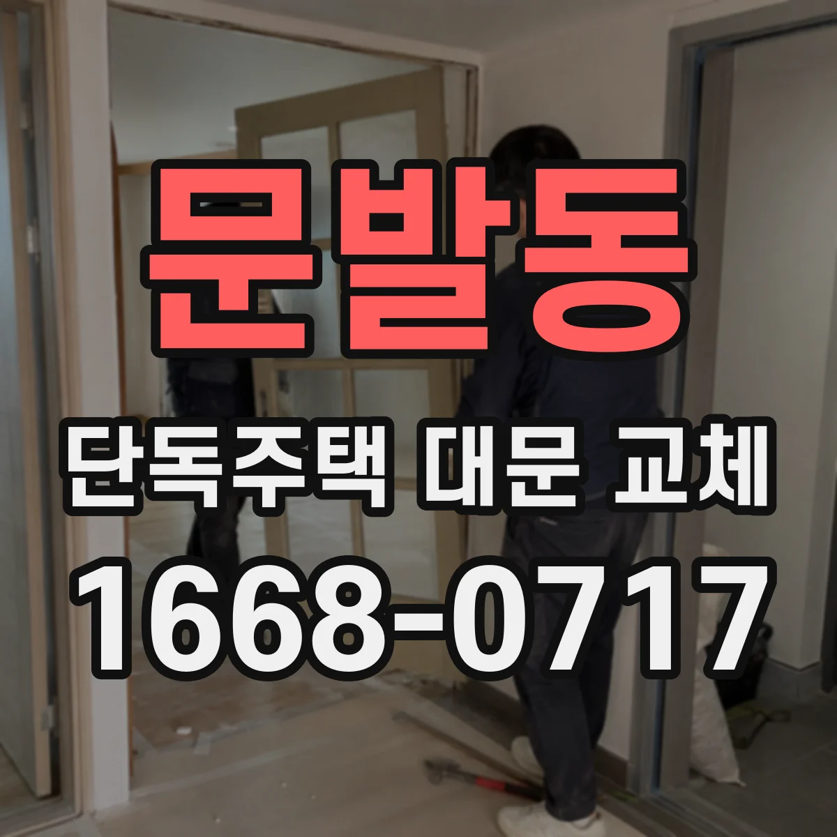 문발동 단독주택 대문 교체