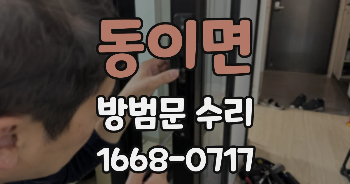 동이면 방범문 수리