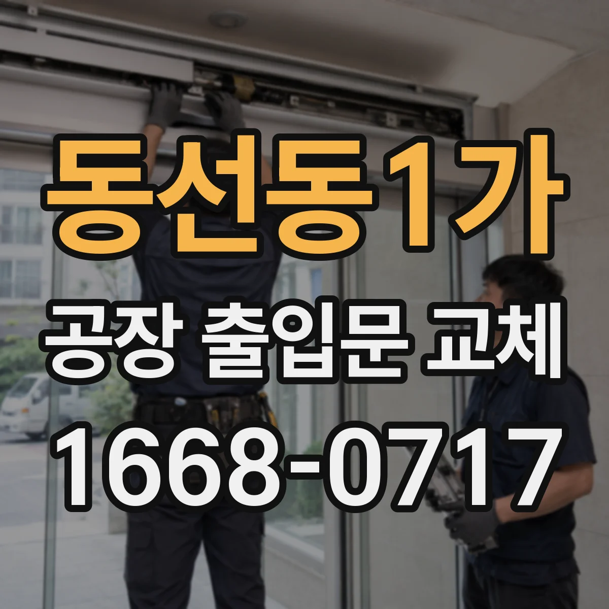 동선동1가 공장 출입문 교체