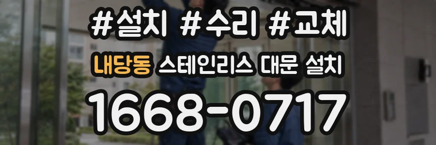 내당동 스테인리스 대문 설치