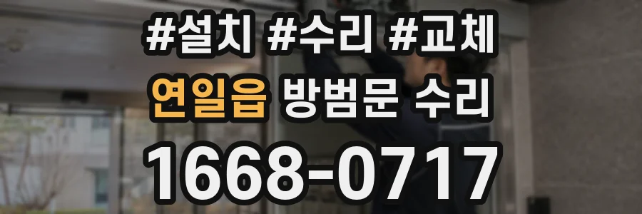 연일읍 방범문 수리