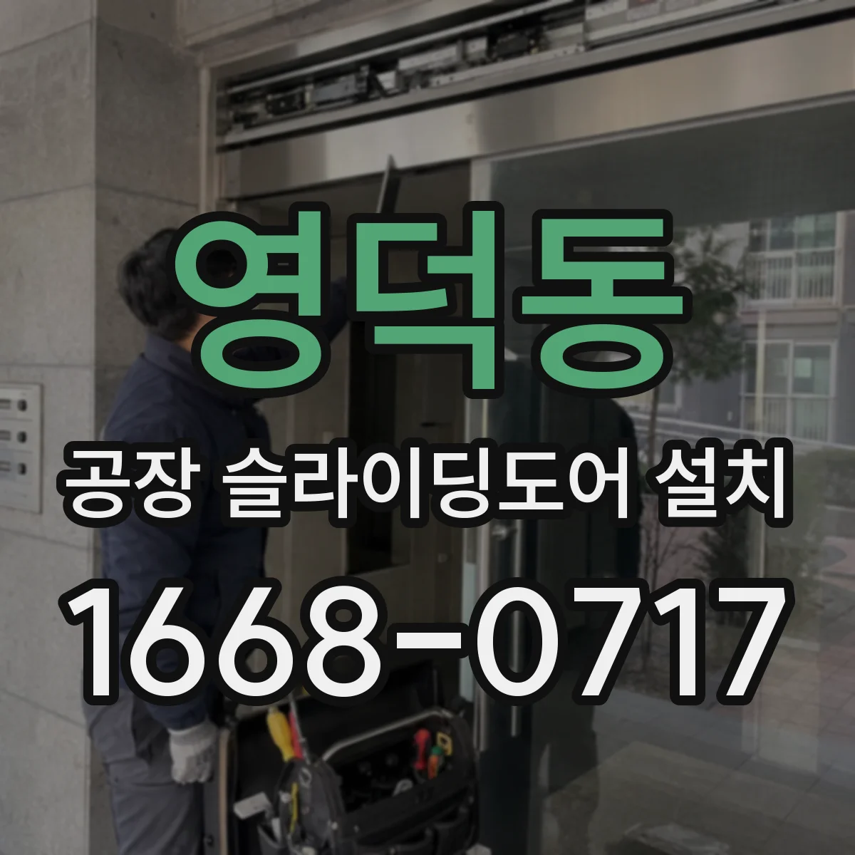 영덕동 공장 슬라이딩도어 설치