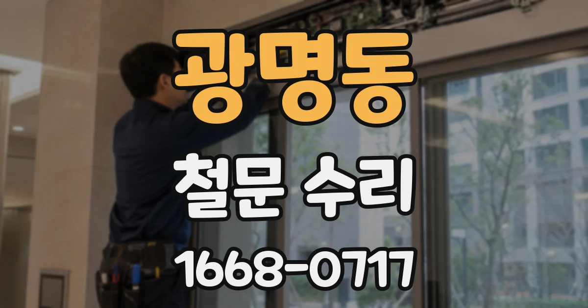 광명동 철문 수리