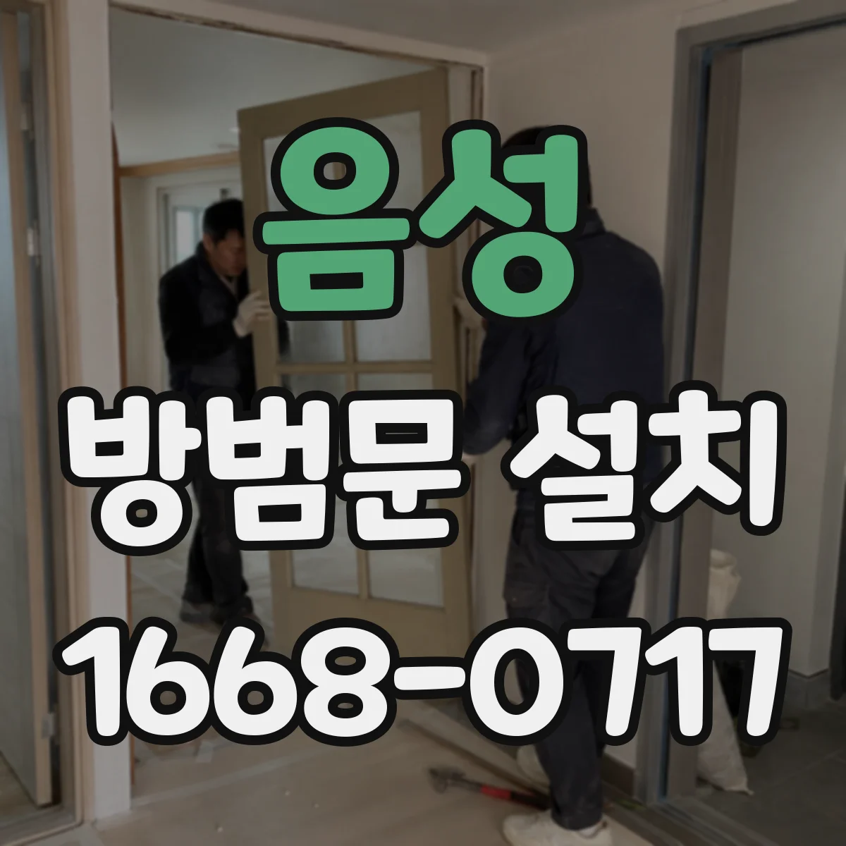 음성 방범문 설치