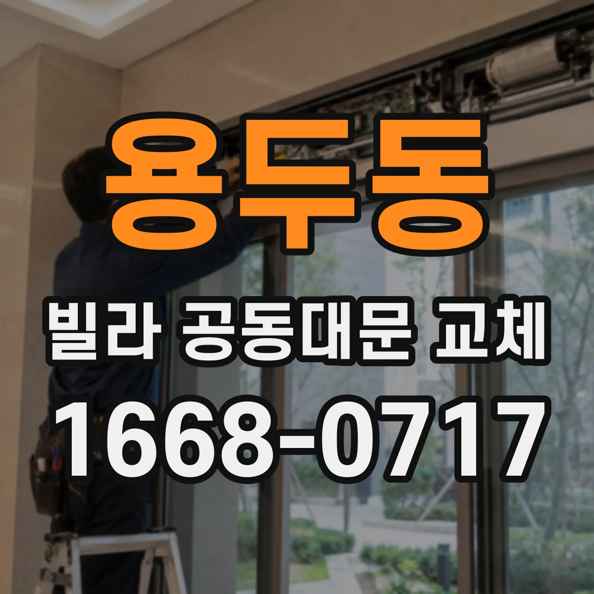 용두동 빌라 공동대문 교체