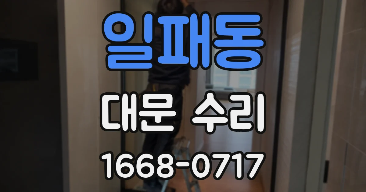 일패동 대문 수리