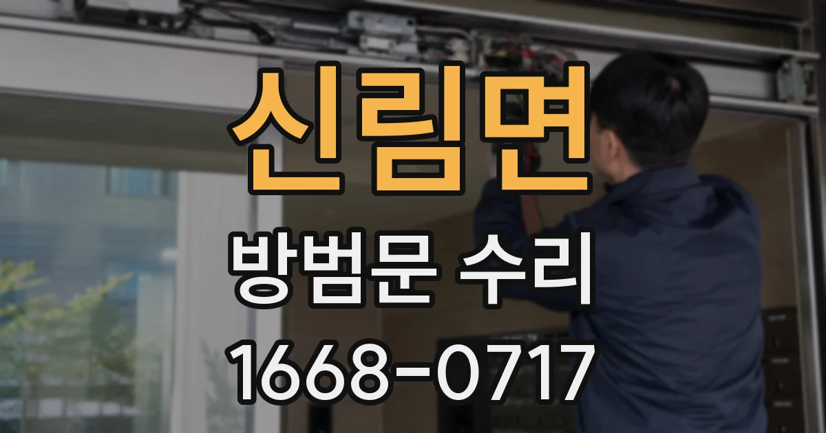 신림면 방범문 수리