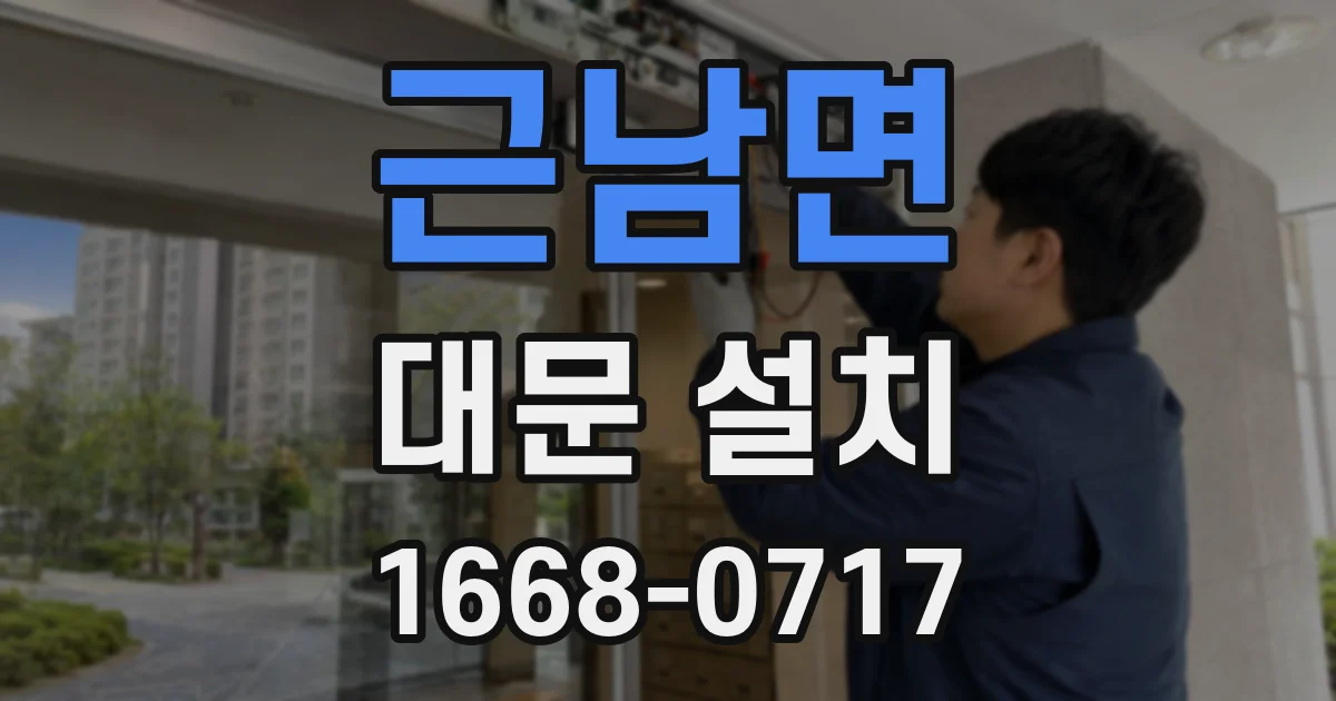 근남면 대문 설치
