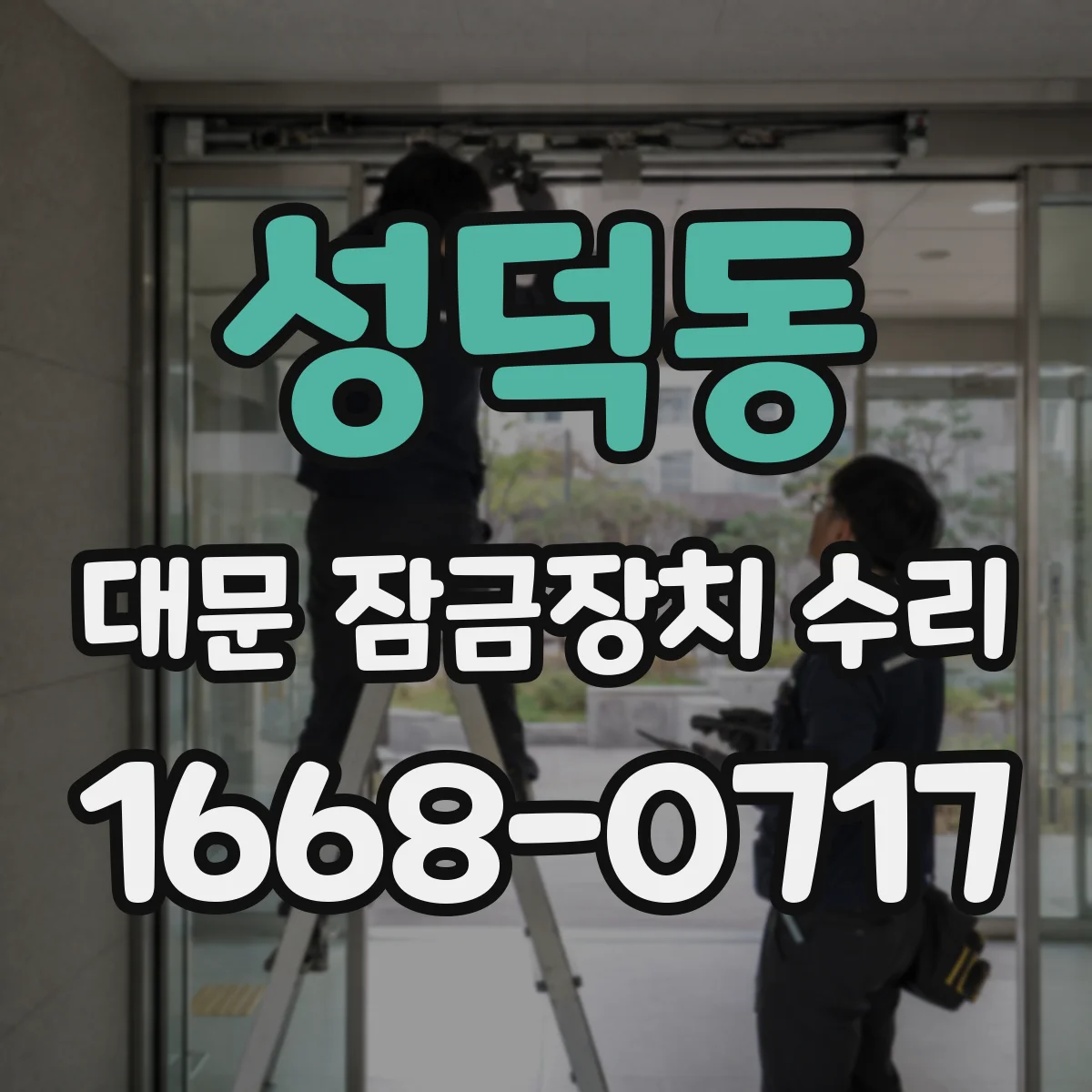 성덕동 대문 잠금장치 수리