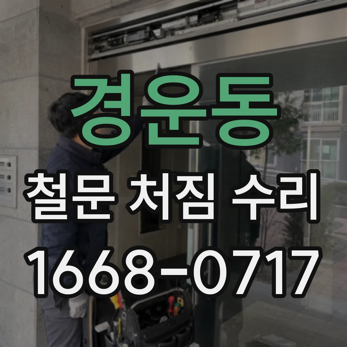 경운동 철문 처짐 수리