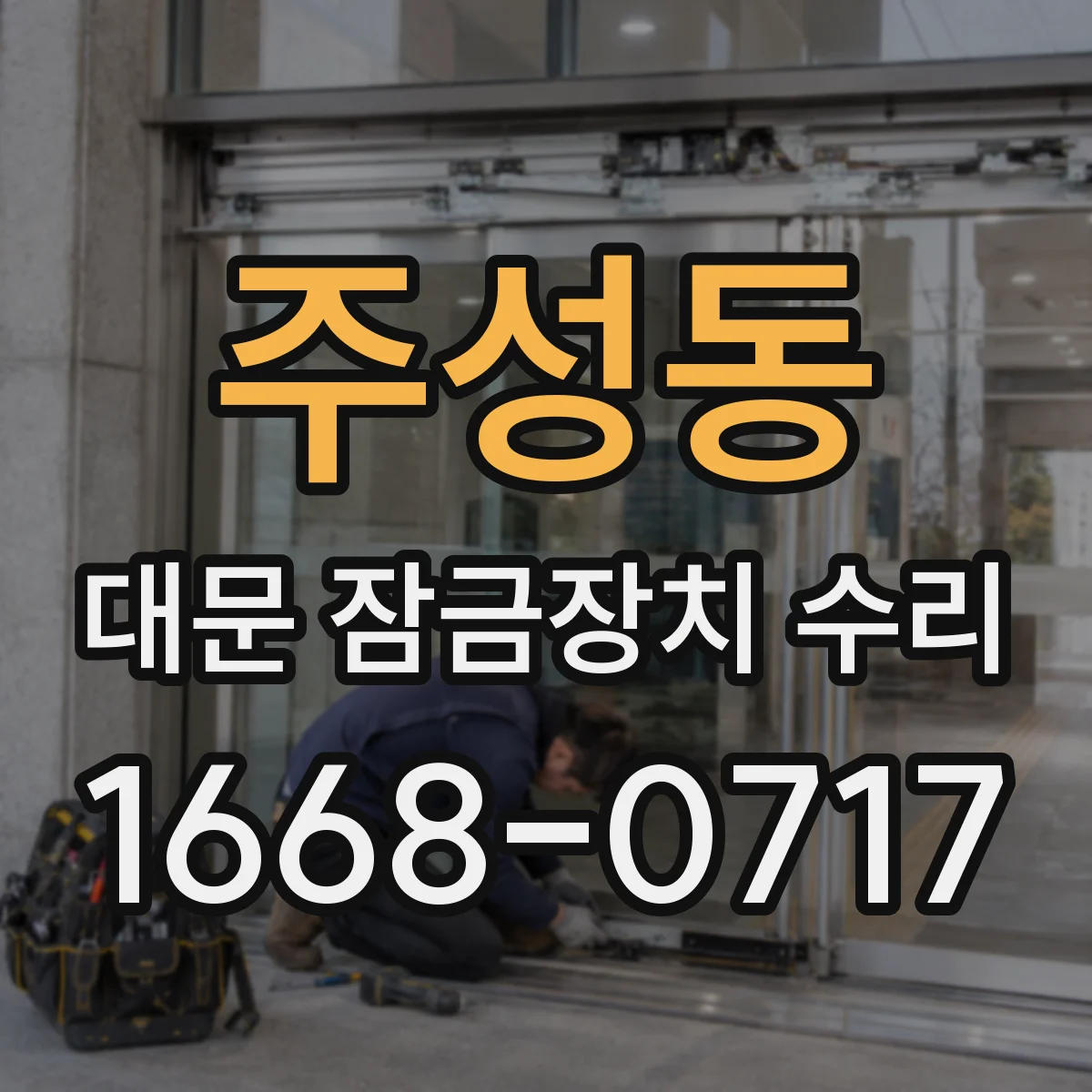 주성동 대문 잠금장치 수리