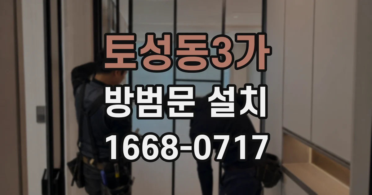 토성동3가 방범문 설치