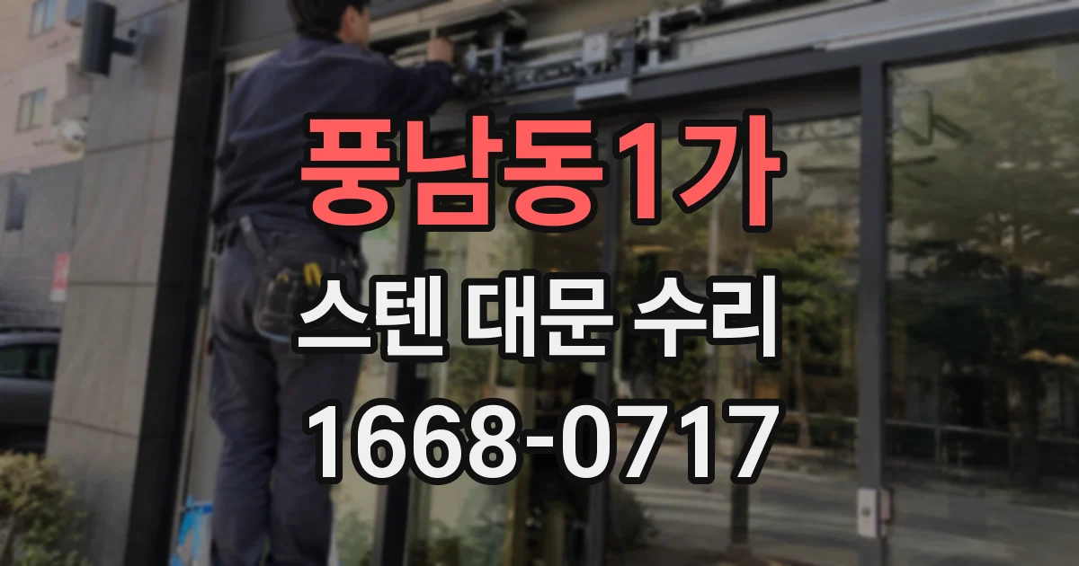 풍남동1가 스텐 대문 수리