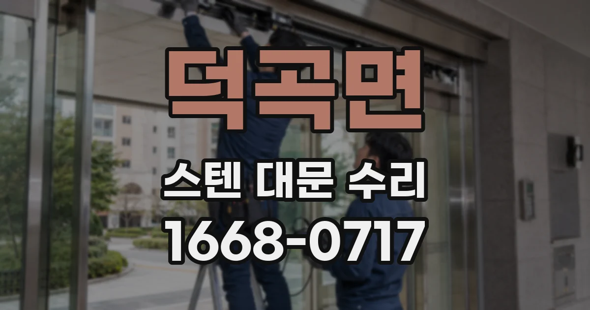 덕곡면 스텐 대문 수리