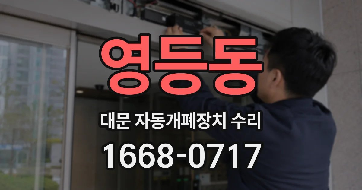 영등동 대문 자동개폐장치 수리