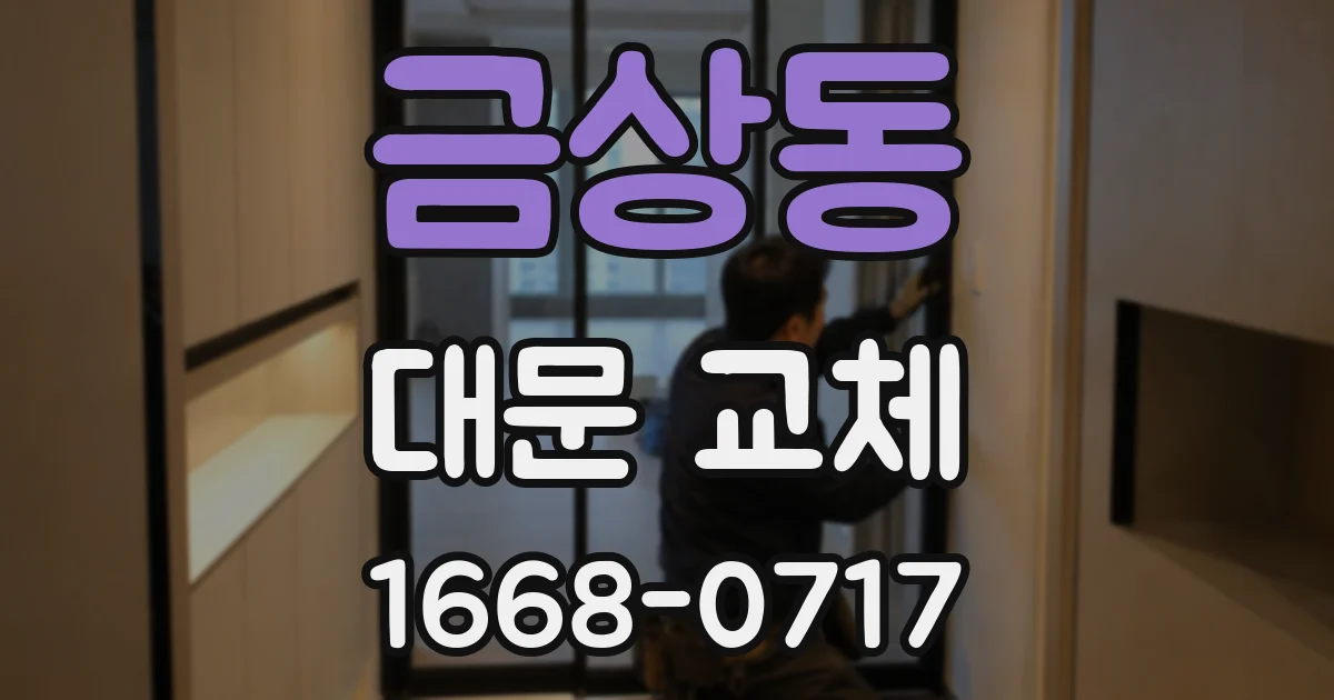 금상동 대문 교체