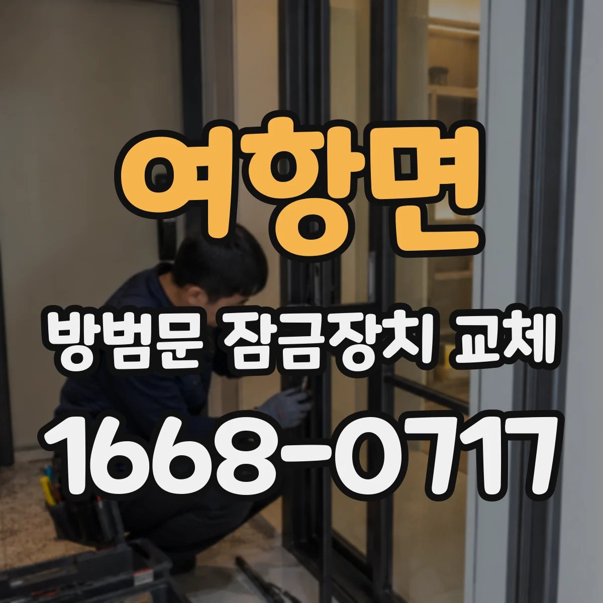 여항면 방범문 잠금장치 교체