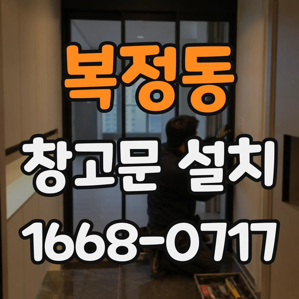 복정동 창고문 설치