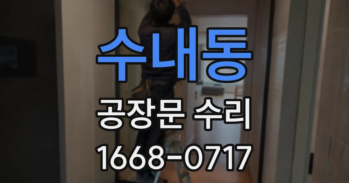 수내동 공장문 수리