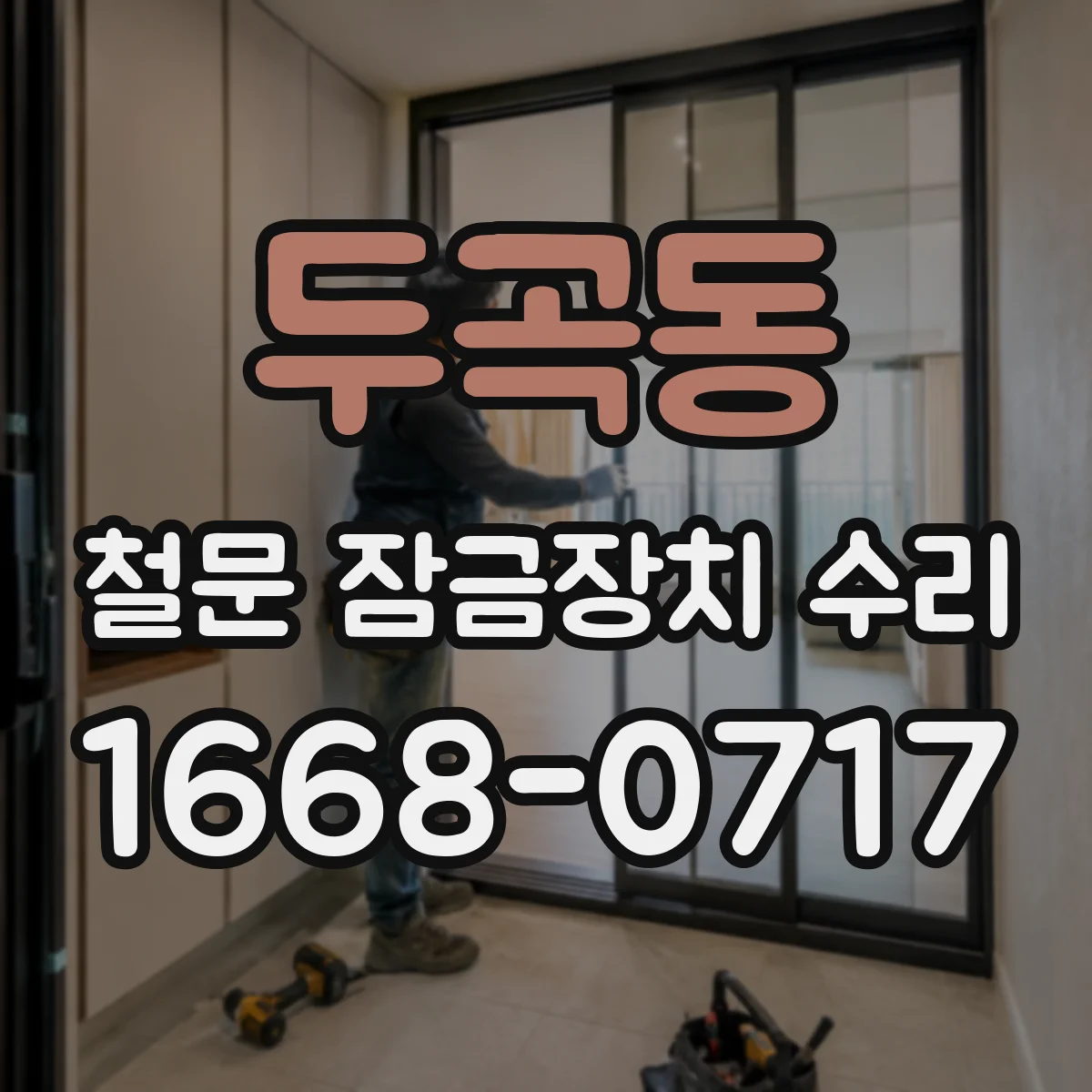 두곡동 철문 잠금장치 수리