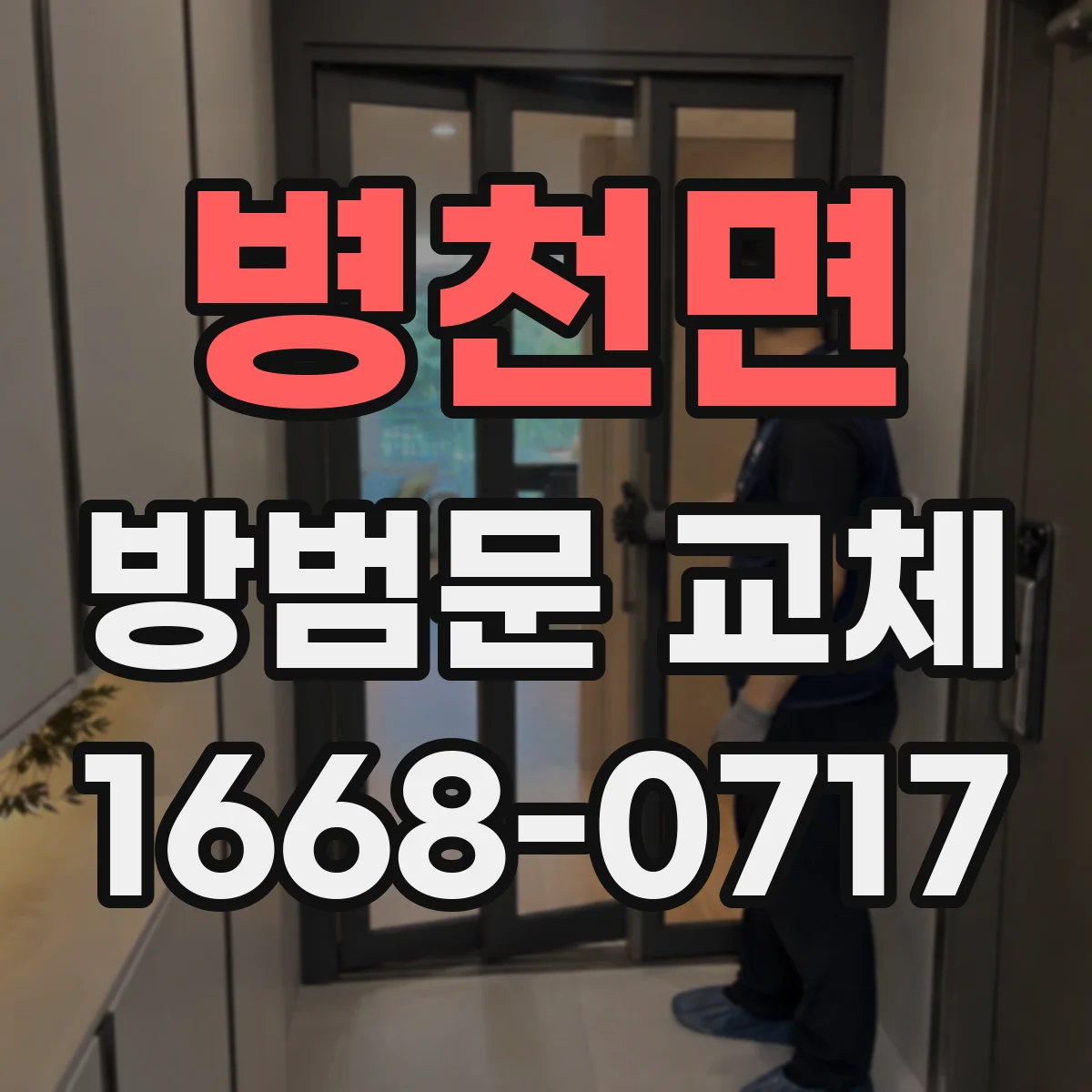병천면 방범문 교체