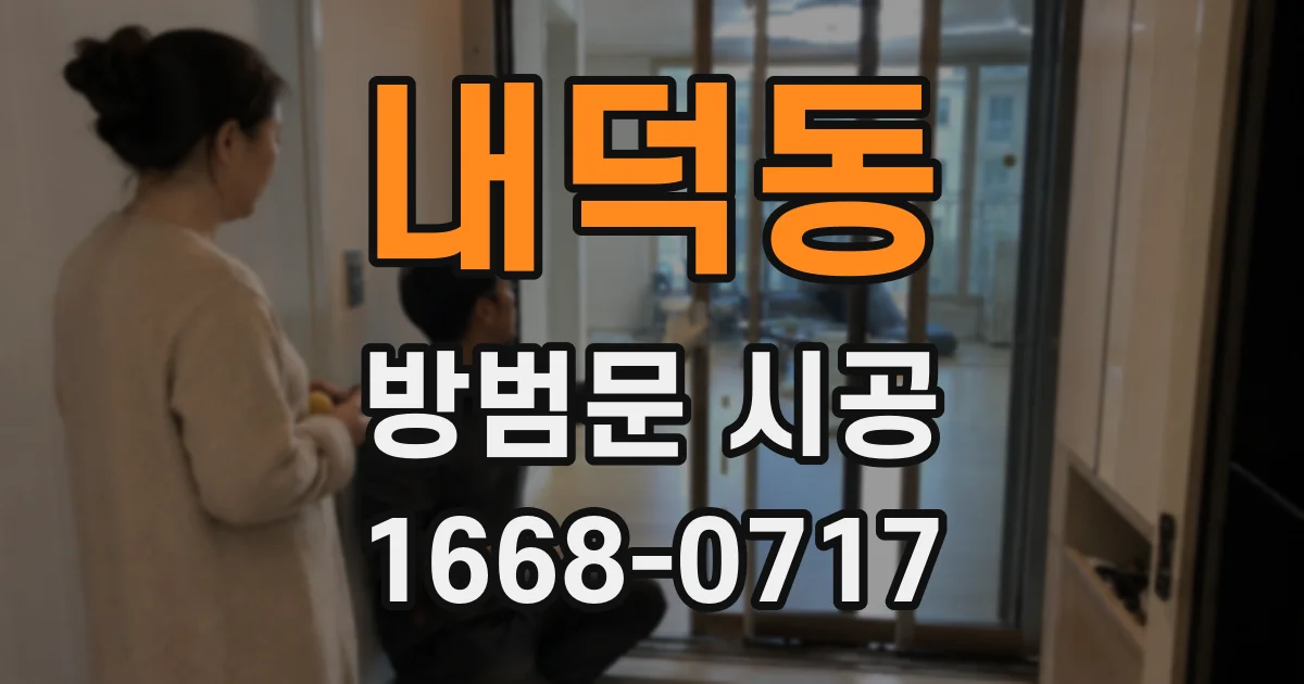 내덕동 방범문 시공