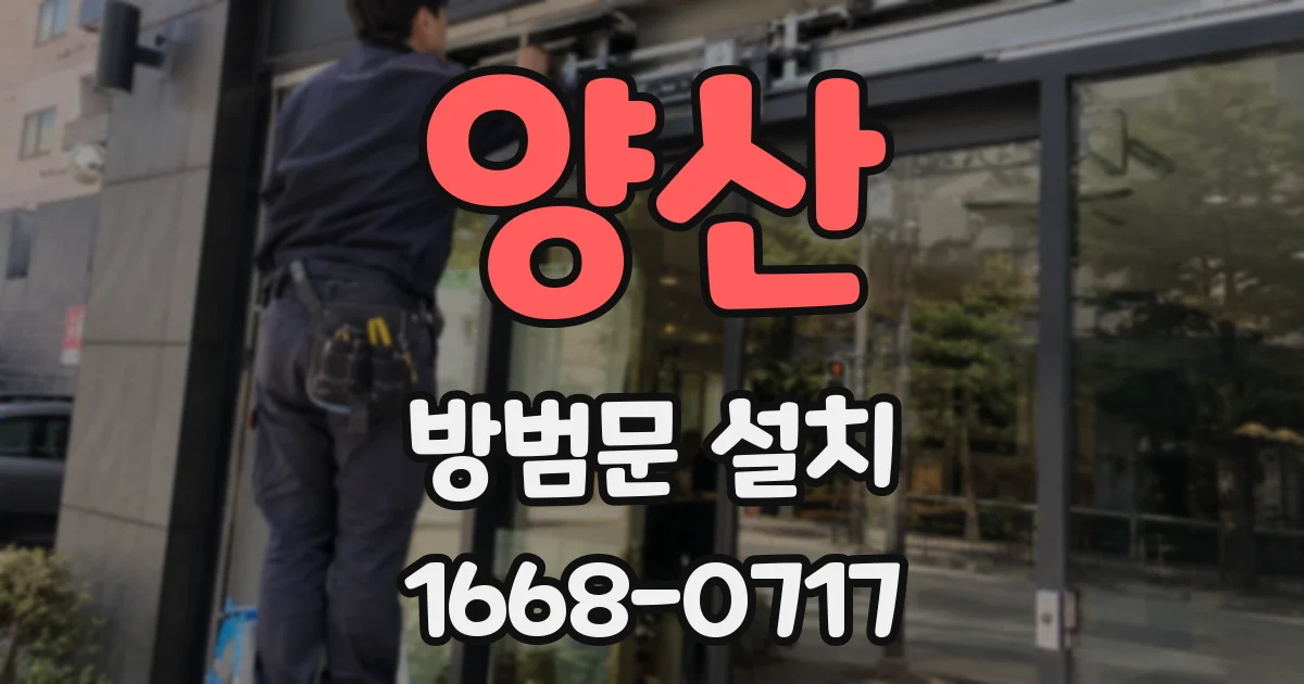 양산 방범문 설치