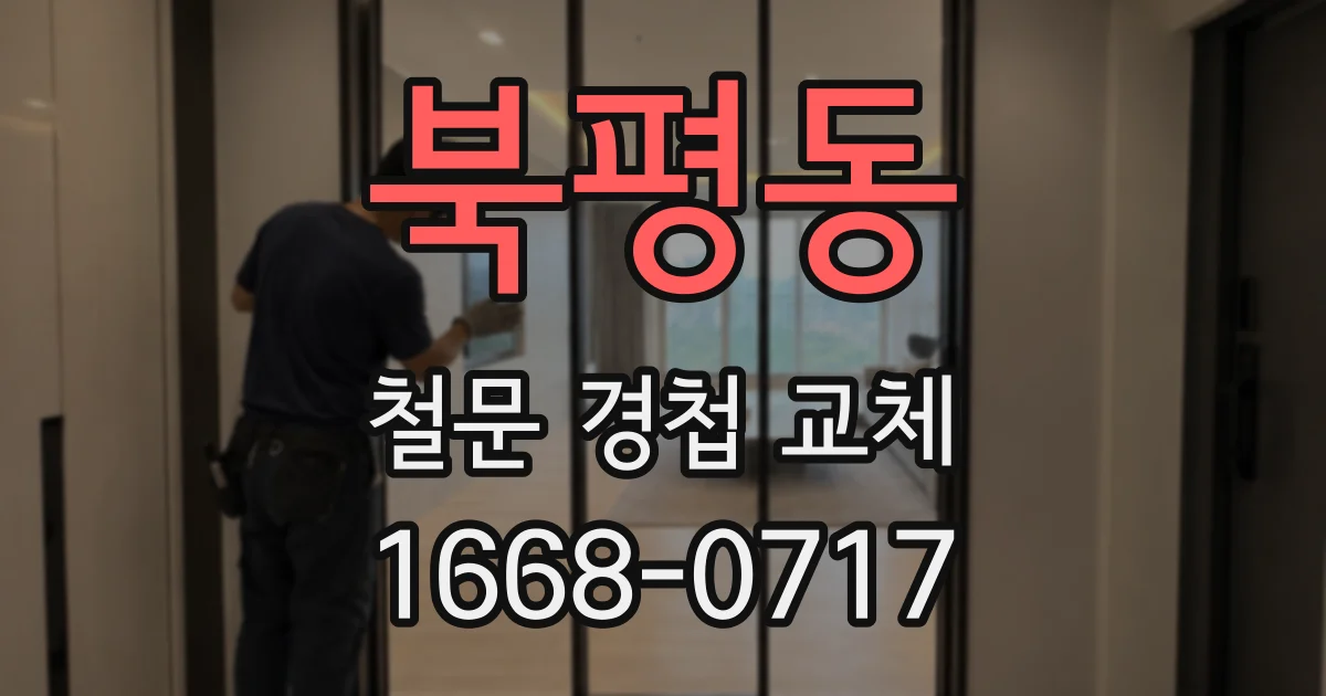 북평동 철문 경첩 교체