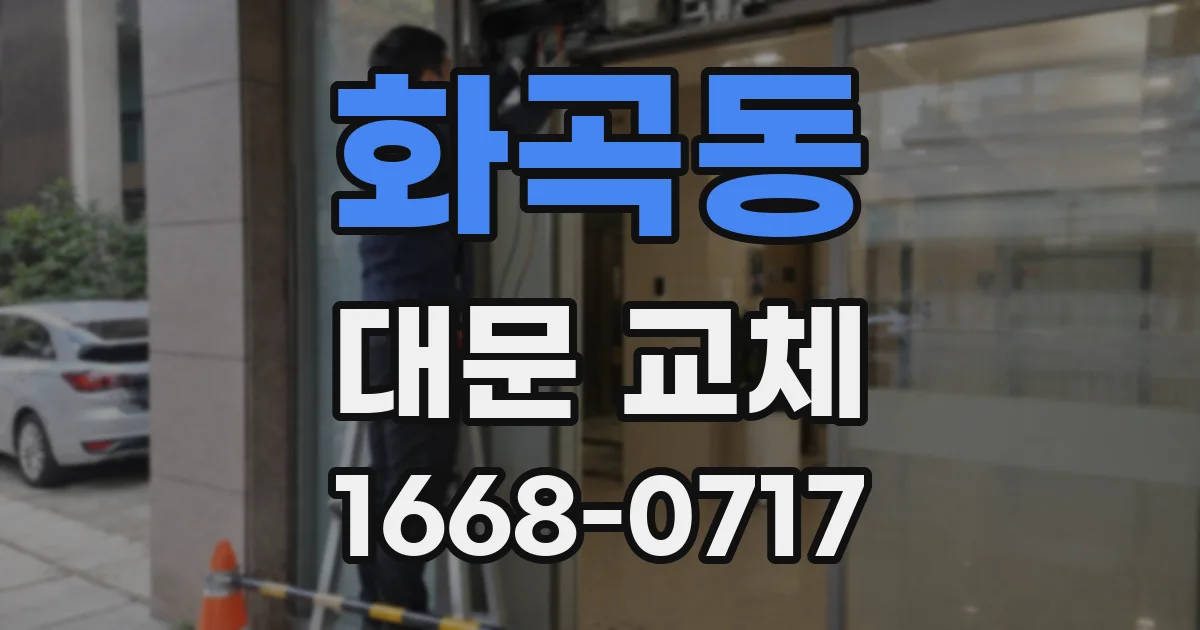 화곡동 대문 교체