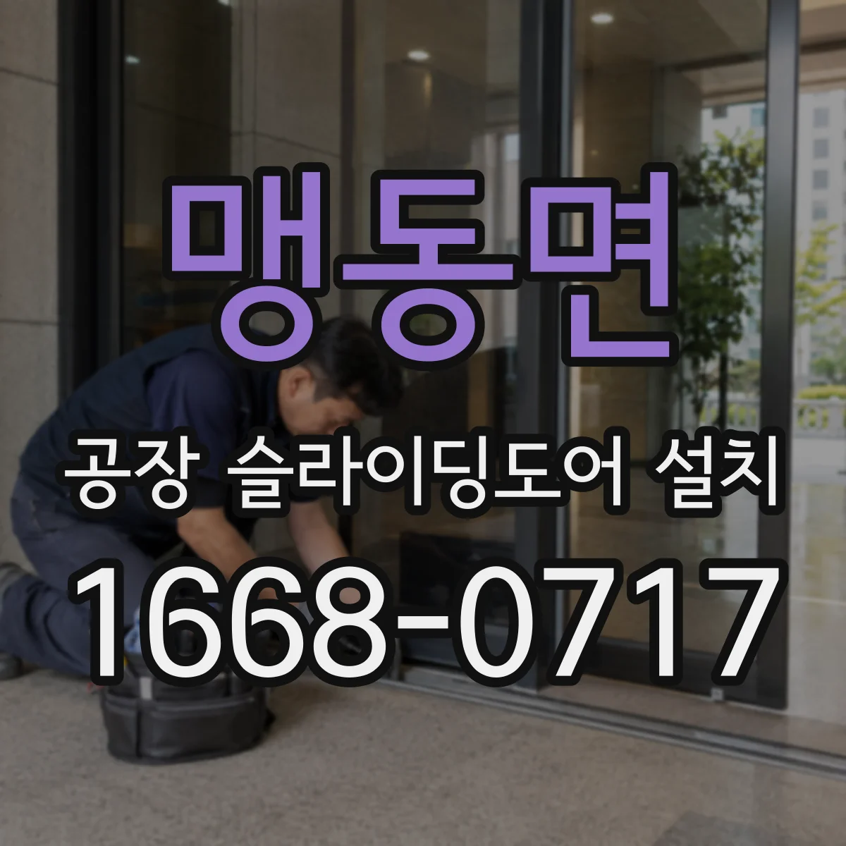 맹동면 공장 슬라이딩도어 설치