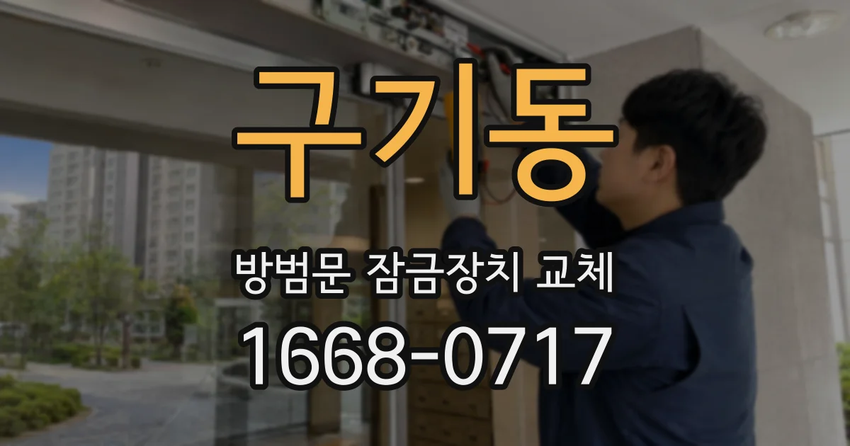 구기동 방범문 잠금장치 교체