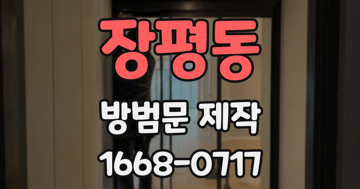 장평동 방범문 제작